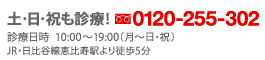 土・日・祝も診療！0120-255-302　JR・日比谷線恵比寿駅より徒歩5分