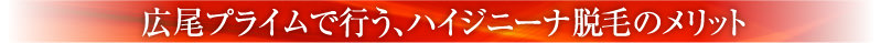 広尾プライムで行う、ハイジニーナ脱毛のメリット