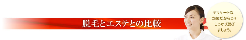 脱毛とエステとの比較