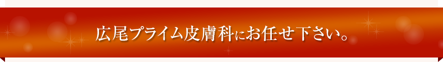 ～最先端の美容治療、さらなる美肌を目指すなら！～広尾プライム皮膚科にお任せ下さい。