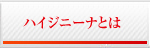 ハイジニーナとは