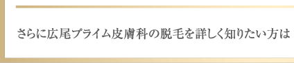 さらに広尾プライム皮膚科の脱毛の考え方を知りたいは