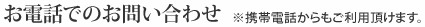 お電話でのお問い合わせ