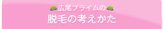 広尾プライムの脱毛の考え方