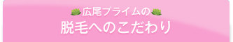広尾プライムの脱毛へのこだわり