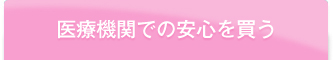 医療機関での安心を買う