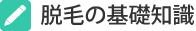 脱毛の基礎知識