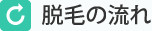 脱毛の流れ