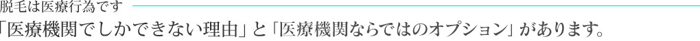 脱毛は医療行為です