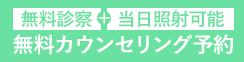 脱毛カウンセリング予約