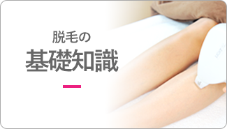 脱毛の基礎知識