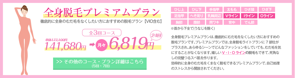 全身脱毛プレミアムプラン