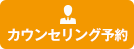 カウンセリング予約