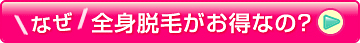 なぜ　全身脱毛がお得なの？