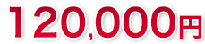 120,000円