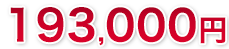 193,000円