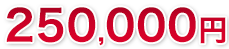 250,000円