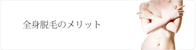 全身脱毛のメリット