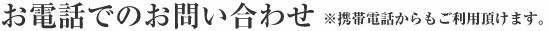 お電話でのお問い合わせ