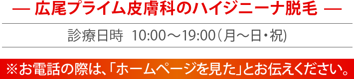 広尾プライム皮膚科のハイジニーナ脱毛