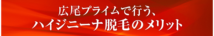 広尾プライムで行う、ハイジニーナ脱毛のメリット