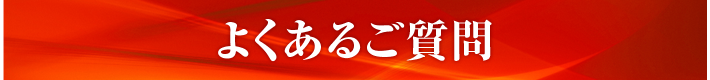 よくあるご質問