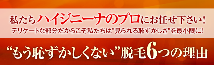 もう恥ずかしくない脱毛6つの理由