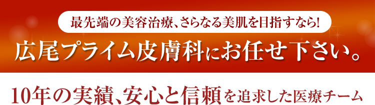 広尾プライム皮膚科にお任せ下さい。