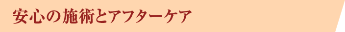 安心の施術とアフターケア