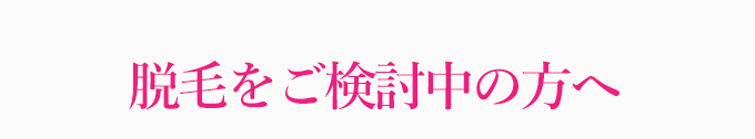 脱毛をお考えの方へ