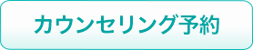 カウンセリング予約