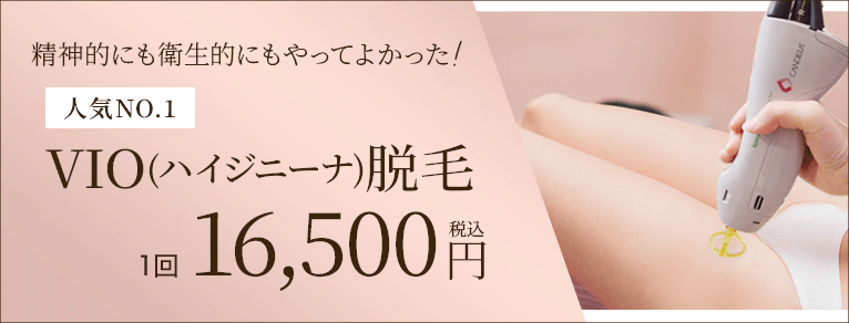 VIOハイジニーナ脱毛