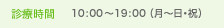 診療時間：10:00～19：00（月～土・祝）10：00～17：00（日）