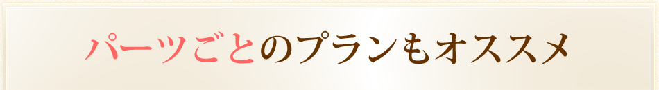 パーツごとのお得なプランもオススメ