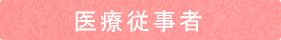 医療従事者