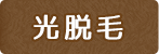 光脱毛