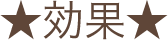 効果