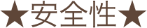 安全性
