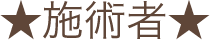 施術者