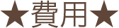 費用