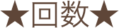 回数