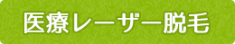 医療レーザー脱毛