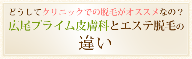 どうしてクリニックでの脱毛がオススメなの？広尾プライム皮膚科とエステ脱毛の違い