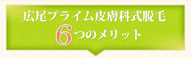 広尾プライム皮膚科式脱毛の6つのメリット