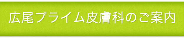広尾プライム皮膚科ご案内