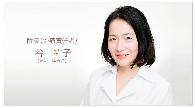 院長（治療責任者）谷　祐子（たに　ゆうこ）