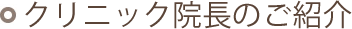 クリニック院長のご紹介