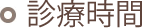 診療時間