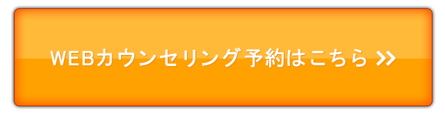 無料カウンセリング