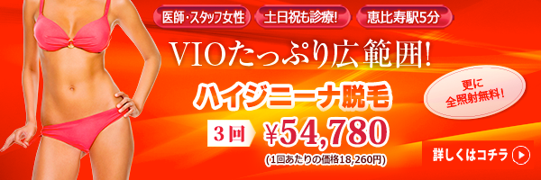 ハイジニーナ脱毛